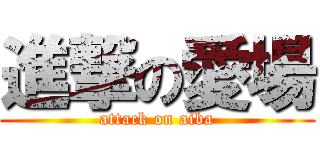 進撃の愛場 (attack on aiba)