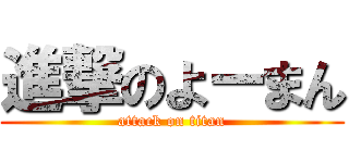 進撃のよーまん (attack on titan)
