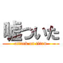嘘ついた (attack on titan)