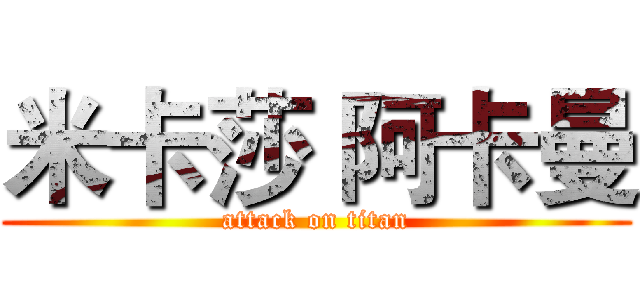 米卡莎 阿卡曼 (attack on titan)