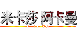 米卡莎 阿卡曼 (attack on titan)