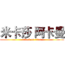米卡莎 阿卡曼 (attack on titan)