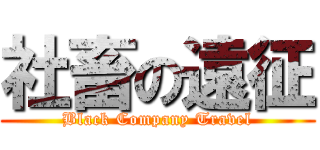 社畜の遠征 (Black Company Travel)