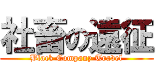 社畜の遠征 (Black Company Travel)
