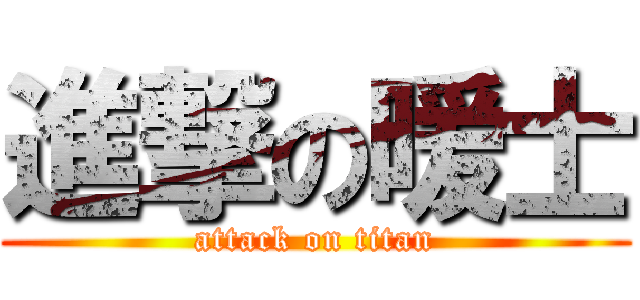 進撃の暖士 (attack on titan)