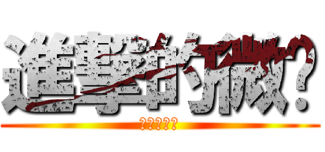 進撃的微婷 (进击的微婷)