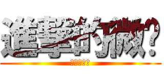 進撃的微婷 (进击的微婷)