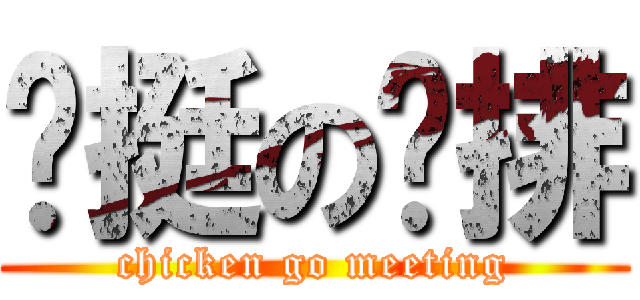 咪挺の雞排 (chicken go meeting)