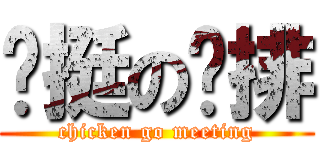 咪挺の雞排 (chicken go meeting)