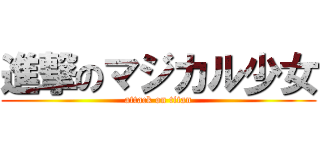 進撃のマジカル少女 (attack on titan)