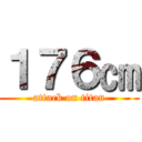１７６㎝ (attack on titan)