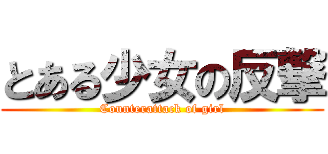 とある少女の反撃 (Counterattack of girl)