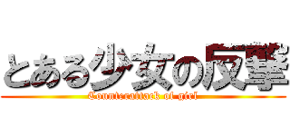 とある少女の反撃 (Counterattack of girl)