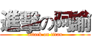 進擊の阿諭 (attack on titan)