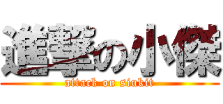 進撃の小傑 (attack on siukit)