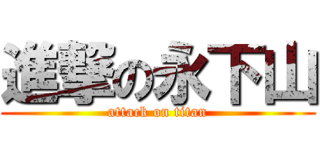 進撃の永下山 (attack on titan)