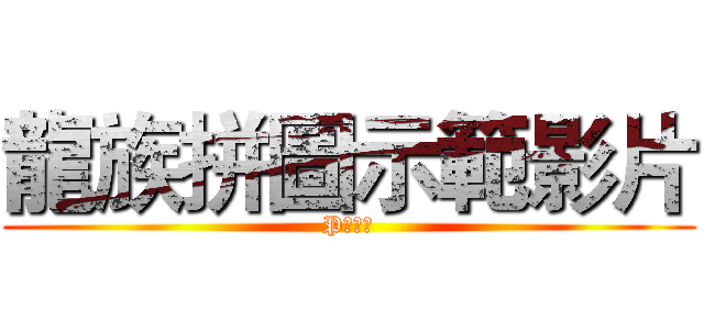 龍族拼圖示範影片 (P神超猛)