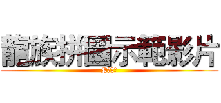 龍族拼圖示範影片 (P神超猛)