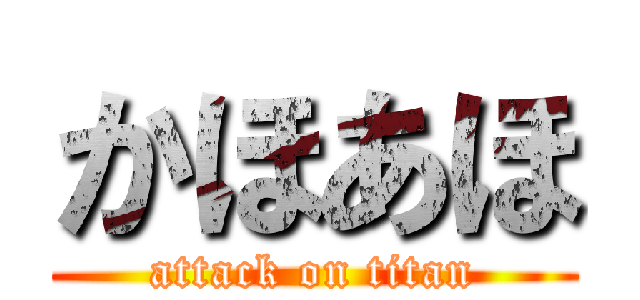 かほあほ (attack on titan)