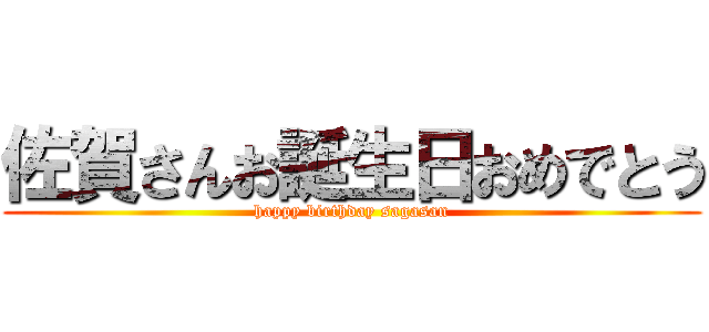 佐賀さんお誕生日おめでとう (happy birthday sagasan)