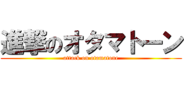 進撃のオタマトーン (attack on otamatone)