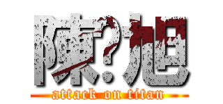 陳彥旭 (attack on titan)