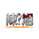 陳彥旭 (attack on titan)