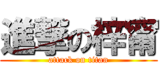 進撃の梓甯 (attack on titan)