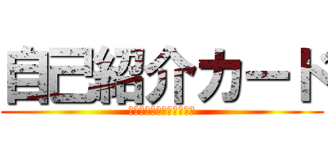 自己紹介カード (とりあえず書いてください)