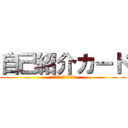 自己紹介カード (とりあえず書いてください)