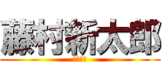 藤村新太郎 (ｋｋｋｋ)