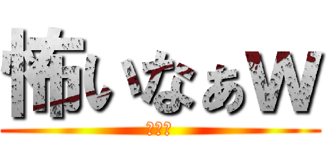 怖いなぁｗ (う●こ)