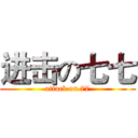 进击の七七 (attack on 77)