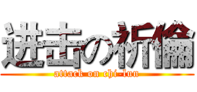 进击の祈倫 (attack on chi-lun)
