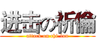 进击の祈倫 (attack on chi-lun)