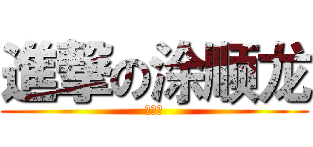 進撃の涂顺龙 (拍戏者)