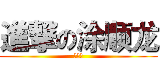 進撃の涂顺龙 (拍戏者)