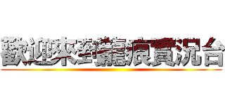 歡迎來到龍痕實況台 ()
