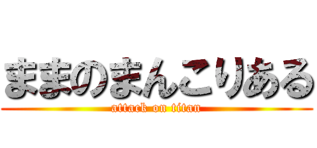ままのまんこりある (attack on titan)