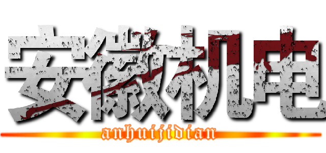 安徽机电 (anhuijidian)