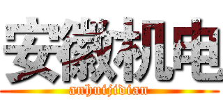 安徽机电 (anhuijidian)