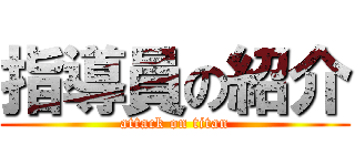 指導員の紹介 (attack on titan)