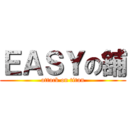 ＥＡＳＹの舖 (attack on titan)