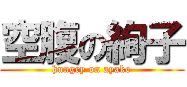 空腹の絢子 (hungry on ayako)