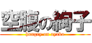 空腹の絢子 (hungry on ayako)