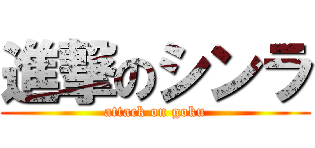 進撃のシンラ (attack on goku)