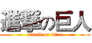 進撃の巨人 (sttack on titan)