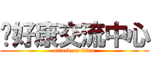 挖好康交流中心 (attack on titan)