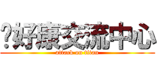 挖好康交流中心 (attack on titan)