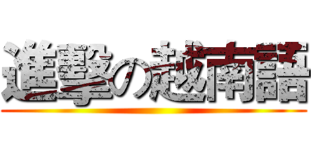 進擊の越南語 ()